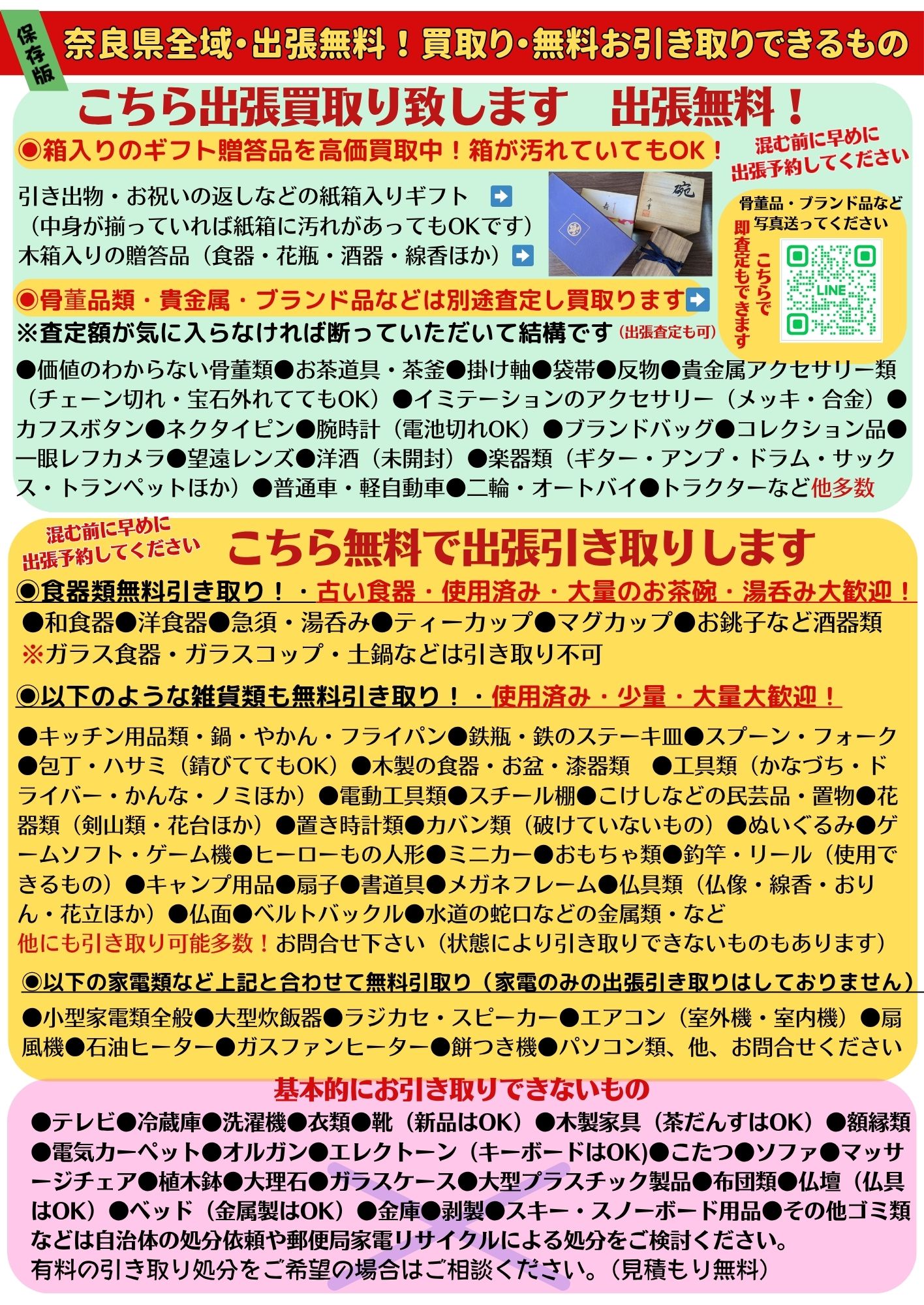 八船 出張引き取り品目一覧チラシ